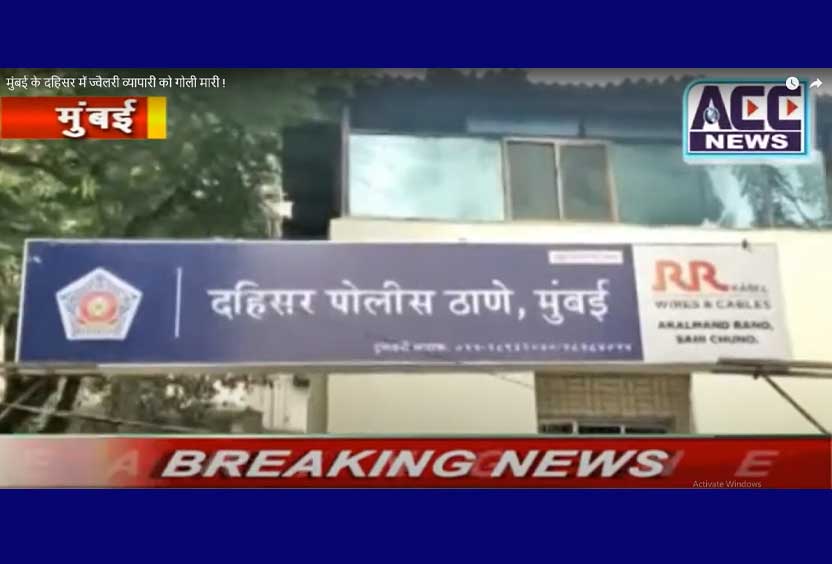 मुंबई के दहिसर में ज्वैलरी व्यापारी को गोली मारी