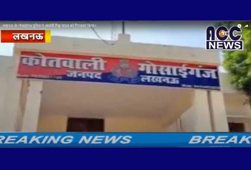 लखनऊ के गोसाईगंज पुलिस ने आरोपी रिंकू यादव को गिरफ्तार किया !