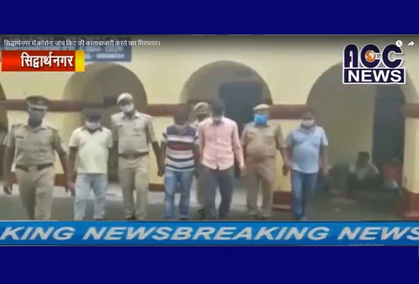 सिद्धार्थनगर में कोरोना जांच किट की कालाबाजारी करते चार गिरफ्तार।
