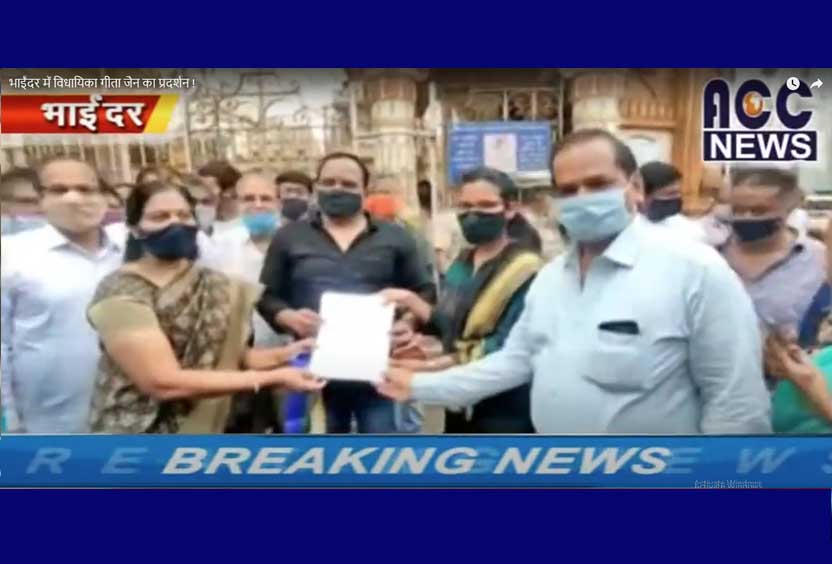 भाईंदर में विधायिका गीता जैन का प्रदर्शन !