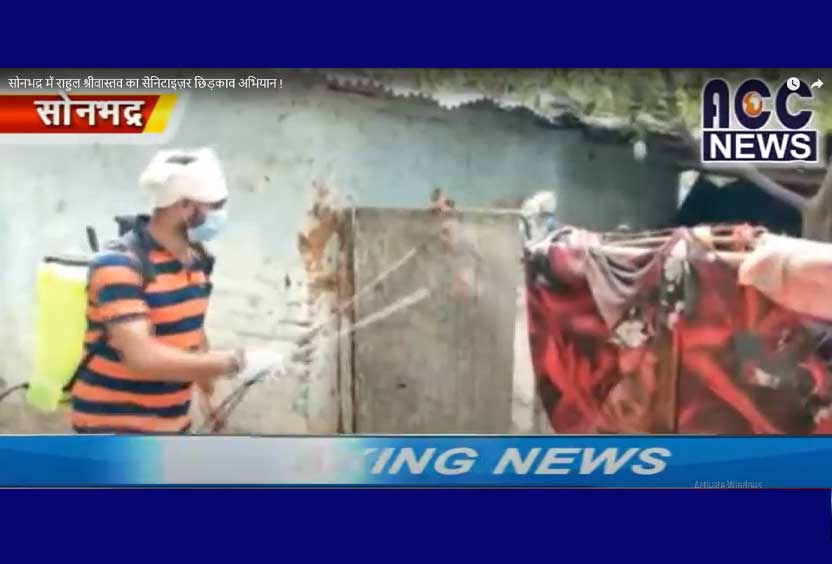 सोनभद्र में राहुल श्रीवास्तव का सैनिटाइज़र छिड़काव अभियान !