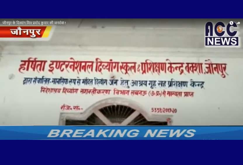 जौनपुर के दिव्यांग मित्र प्रमोद कुमार की जनसेवा !